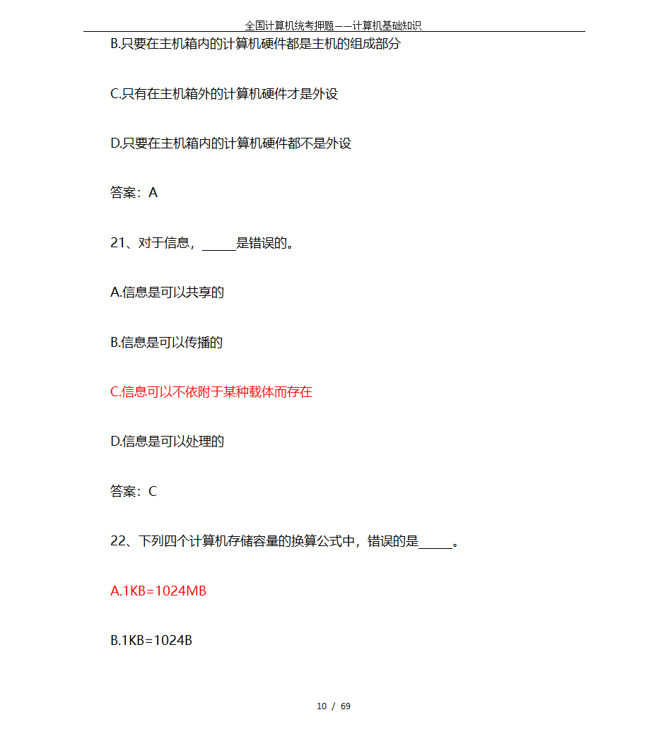 全国计算机统考押题——计算机基础知识第10页