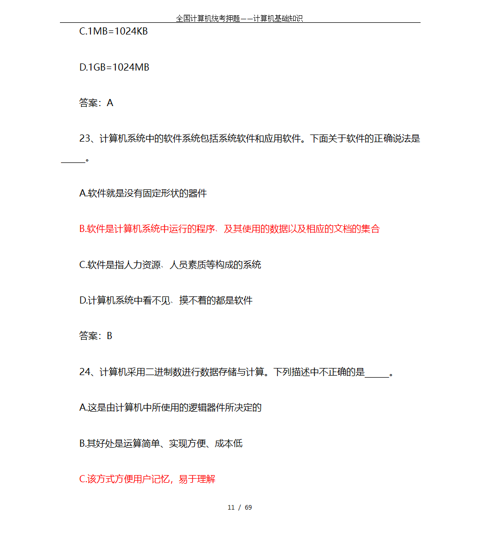 全国计算机统考押题——计算机基础知识第11页