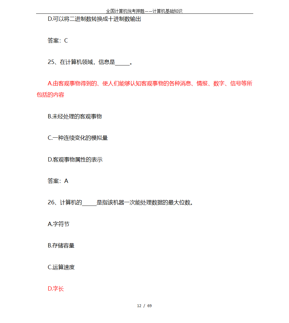 全国计算机统考押题——计算机基础知识第12页