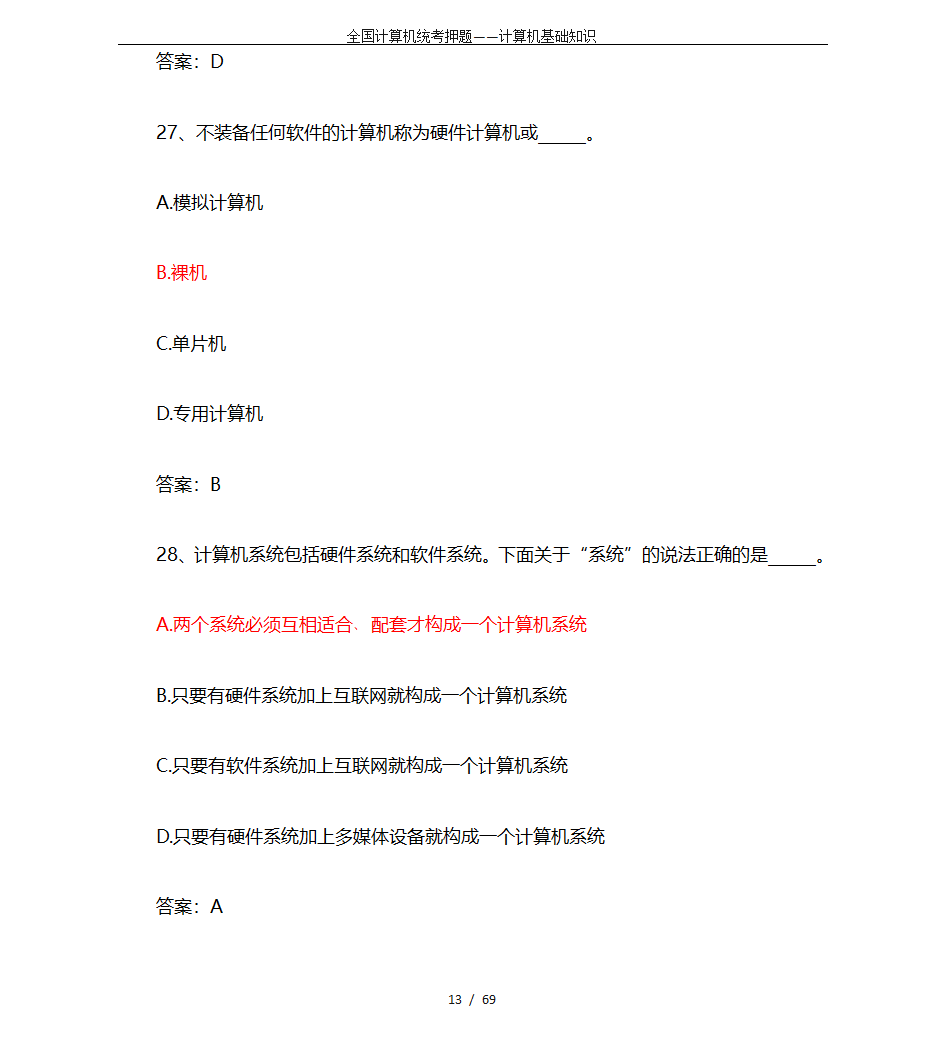 全国计算机统考押题——计算机基础知识第13页