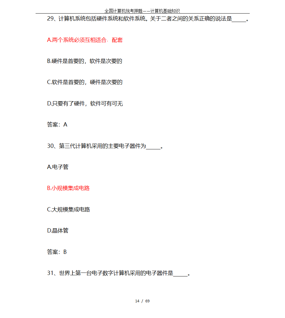 全国计算机统考押题——计算机基础知识第14页