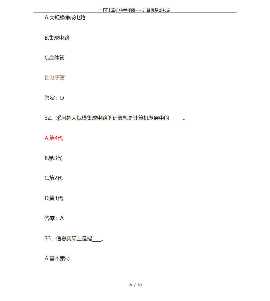 全国计算机统考押题——计算机基础知识第15页