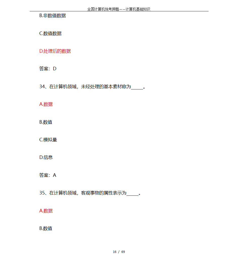 全国计算机统考押题——计算机基础知识第16页