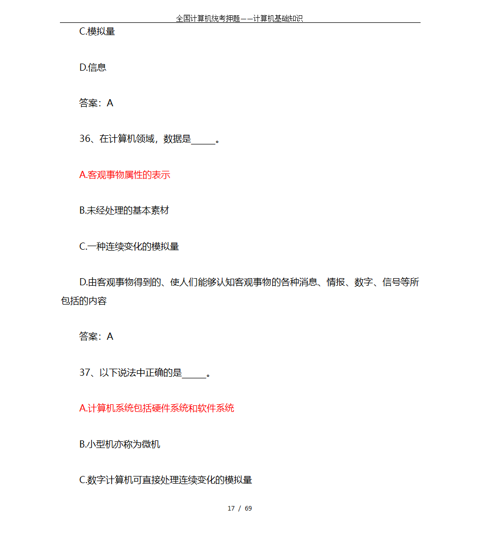 全国计算机统考押题——计算机基础知识第17页