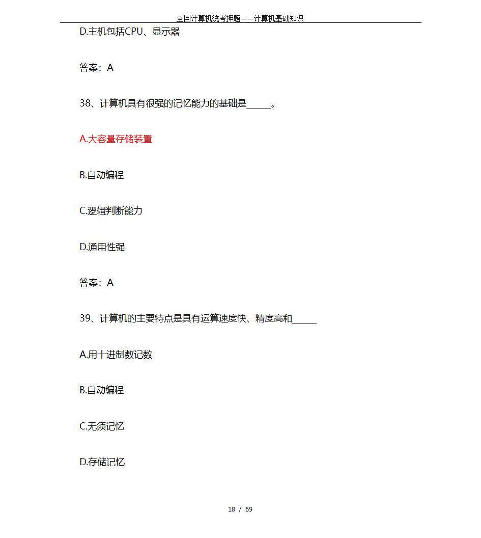 全国计算机统考押题——计算机基础知识第18页