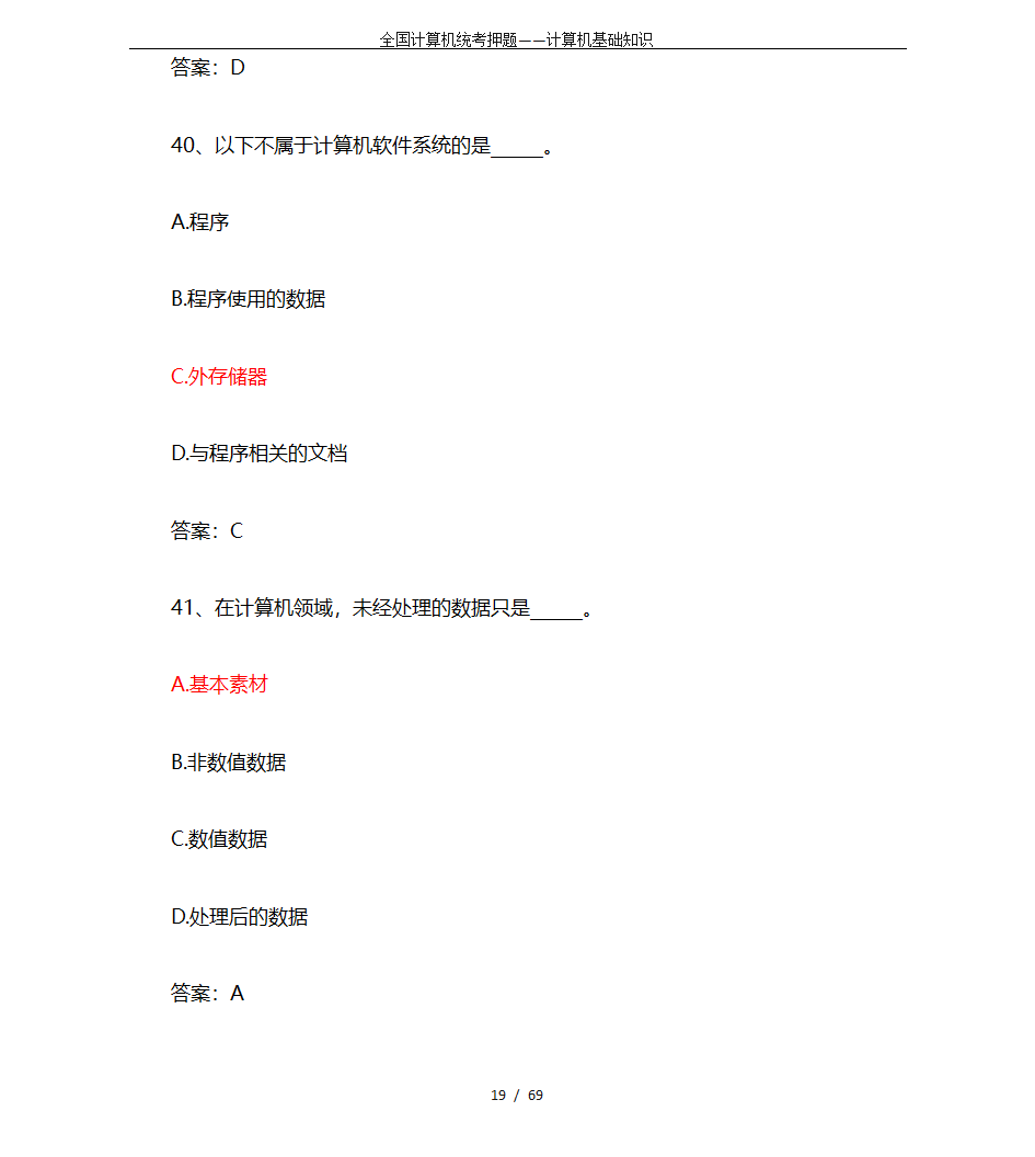 全国计算机统考押题——计算机基础知识第19页