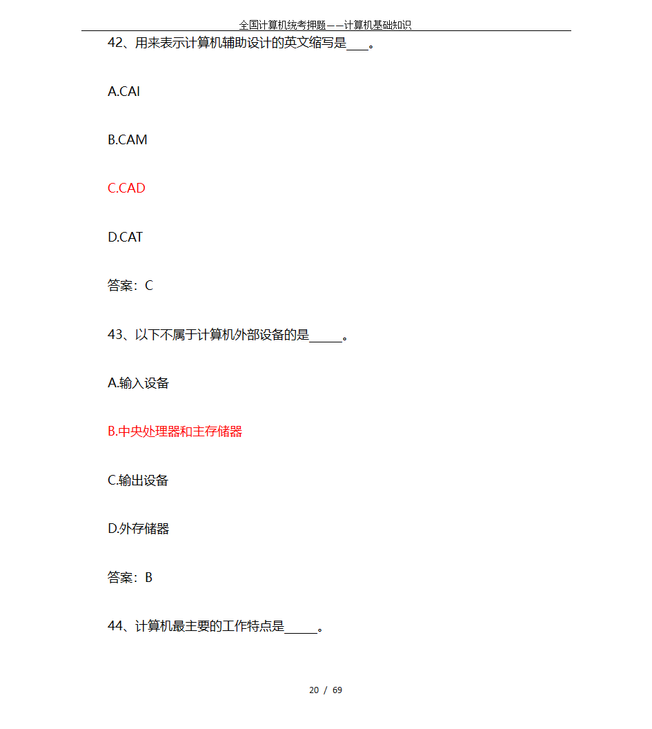 全国计算机统考押题——计算机基础知识第20页