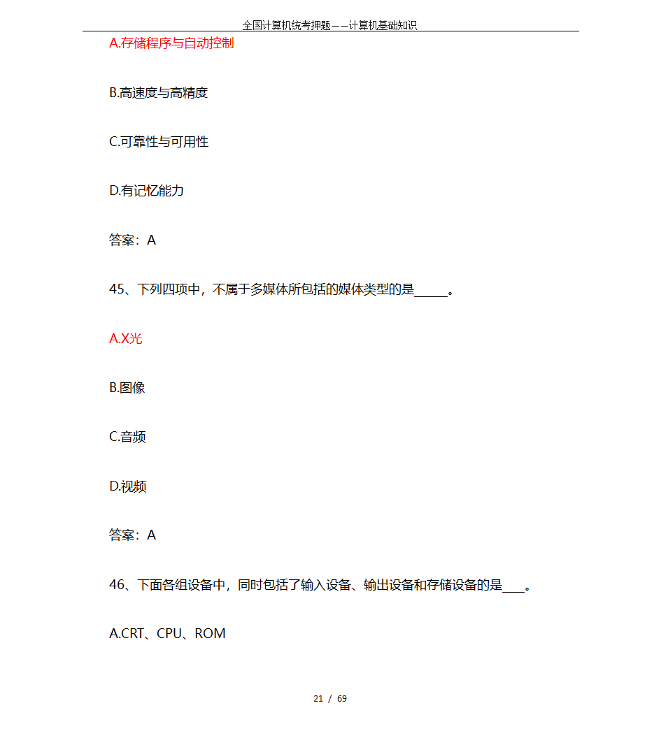 全国计算机统考押题——计算机基础知识第21页