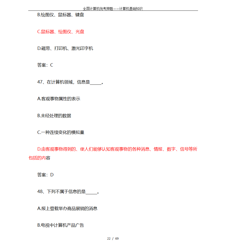 全国计算机统考押题——计算机基础知识第22页