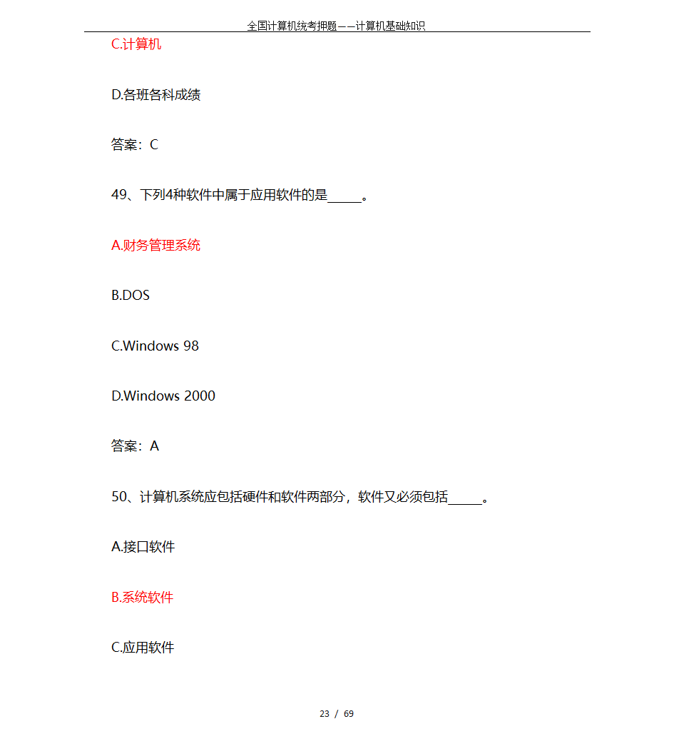 全国计算机统考押题——计算机基础知识第23页