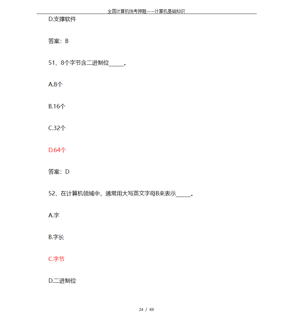 全国计算机统考押题——计算机基础知识第24页