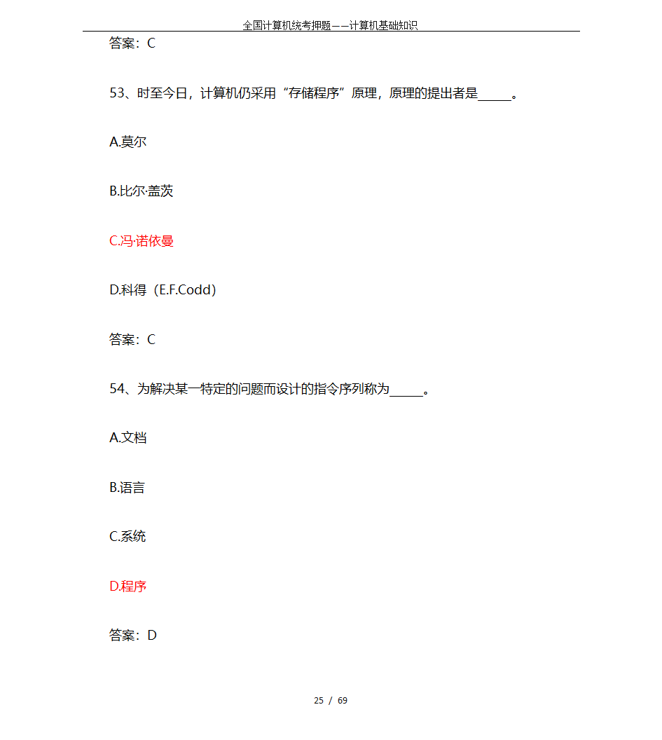 全国计算机统考押题——计算机基础知识第25页