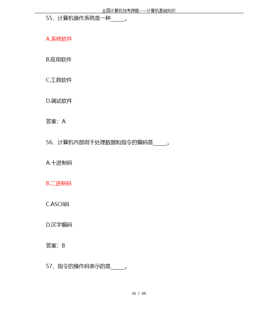 全国计算机统考押题——计算机基础知识第26页