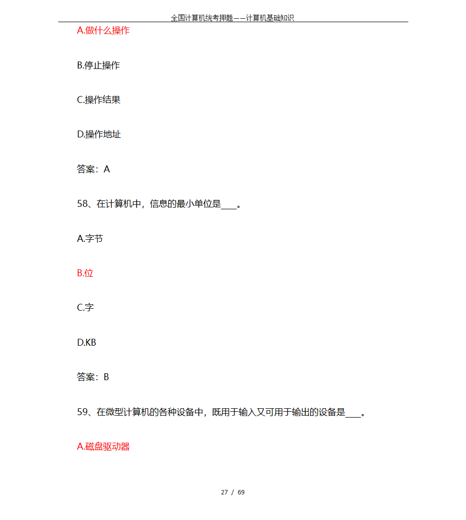 全国计算机统考押题——计算机基础知识第27页