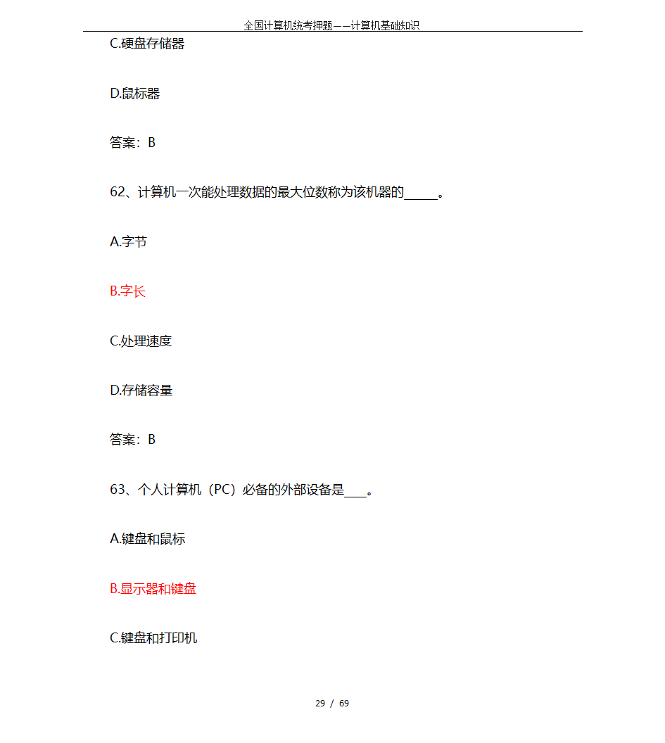 全国计算机统考押题——计算机基础知识第29页