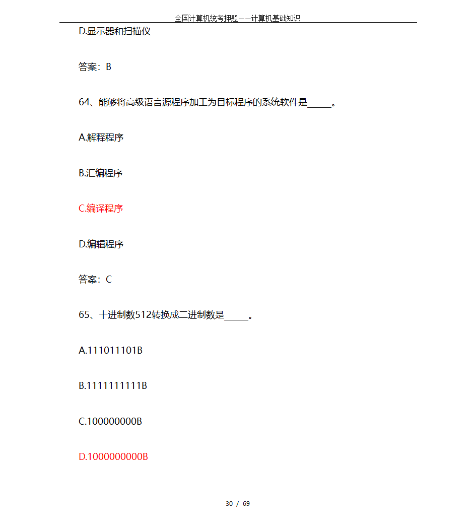 全国计算机统考押题——计算机基础知识第30页