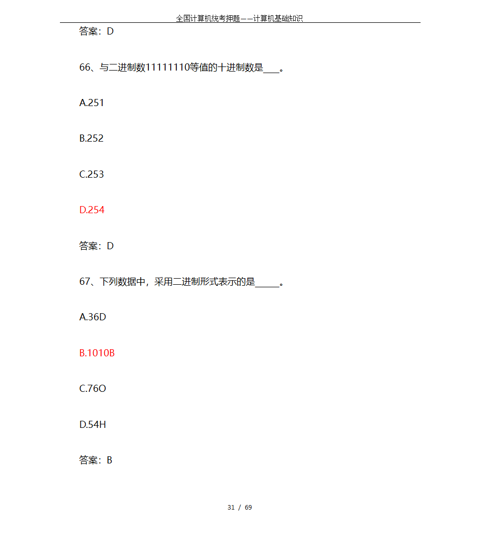 全国计算机统考押题——计算机基础知识第31页