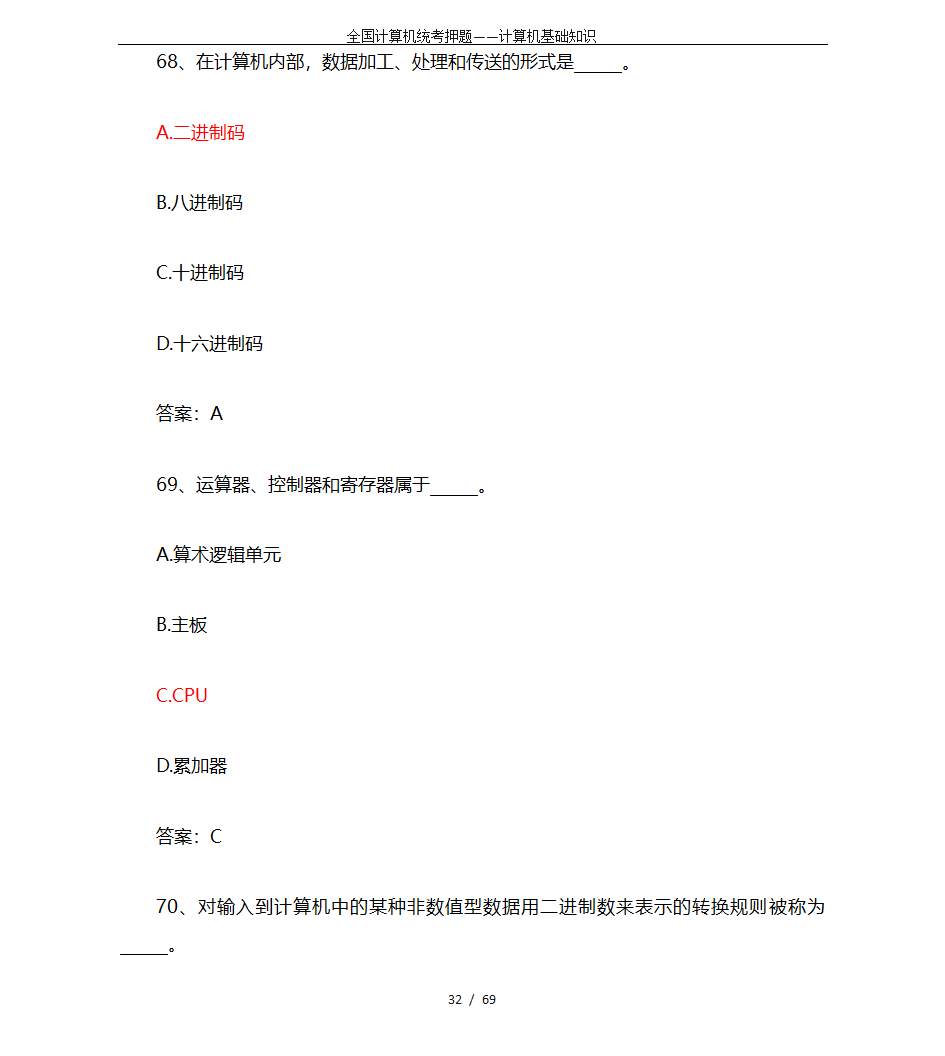 全国计算机统考押题——计算机基础知识第32页