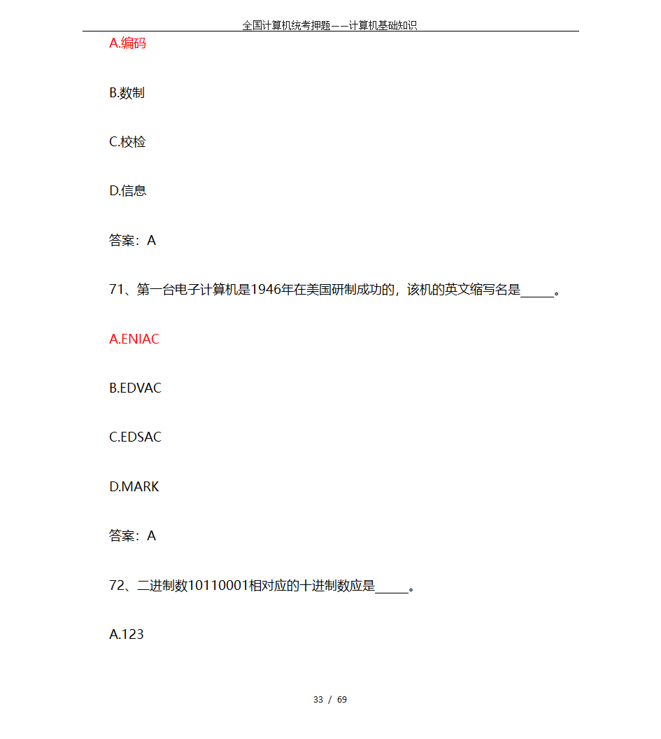 全国计算机统考押题——计算机基础知识第33页