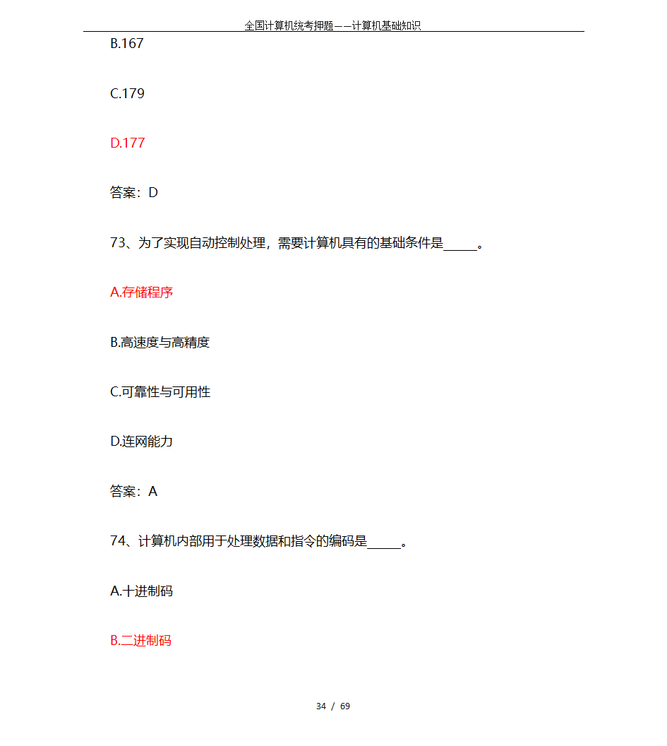 全国计算机统考押题——计算机基础知识第34页