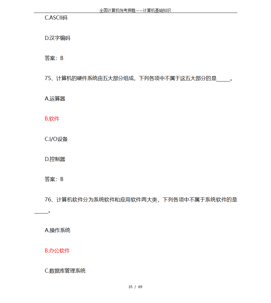 全国计算机统考押题——计算机基础知识第35页