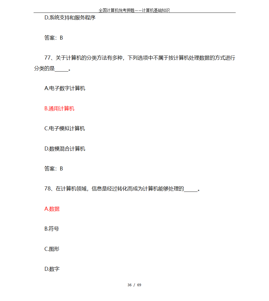 全国计算机统考押题——计算机基础知识第36页