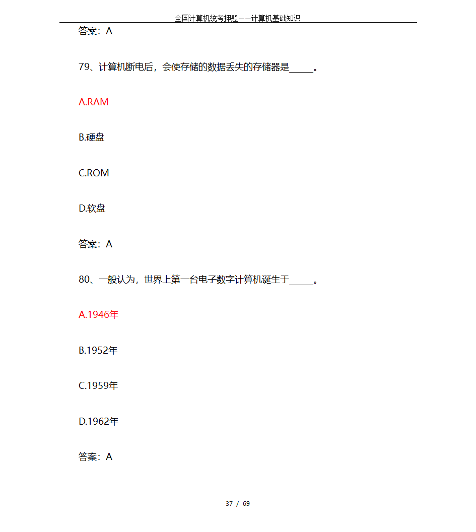 全国计算机统考押题——计算机基础知识第37页