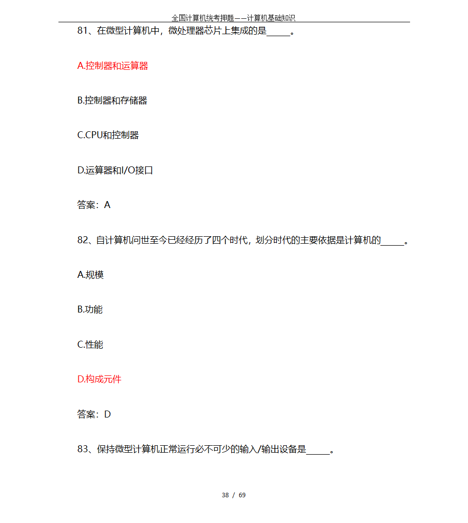 全国计算机统考押题——计算机基础知识第38页