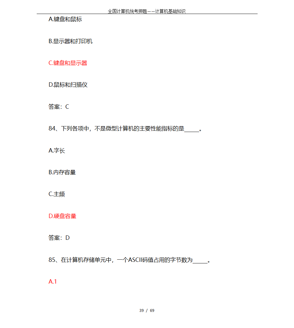 全国计算机统考押题——计算机基础知识第39页