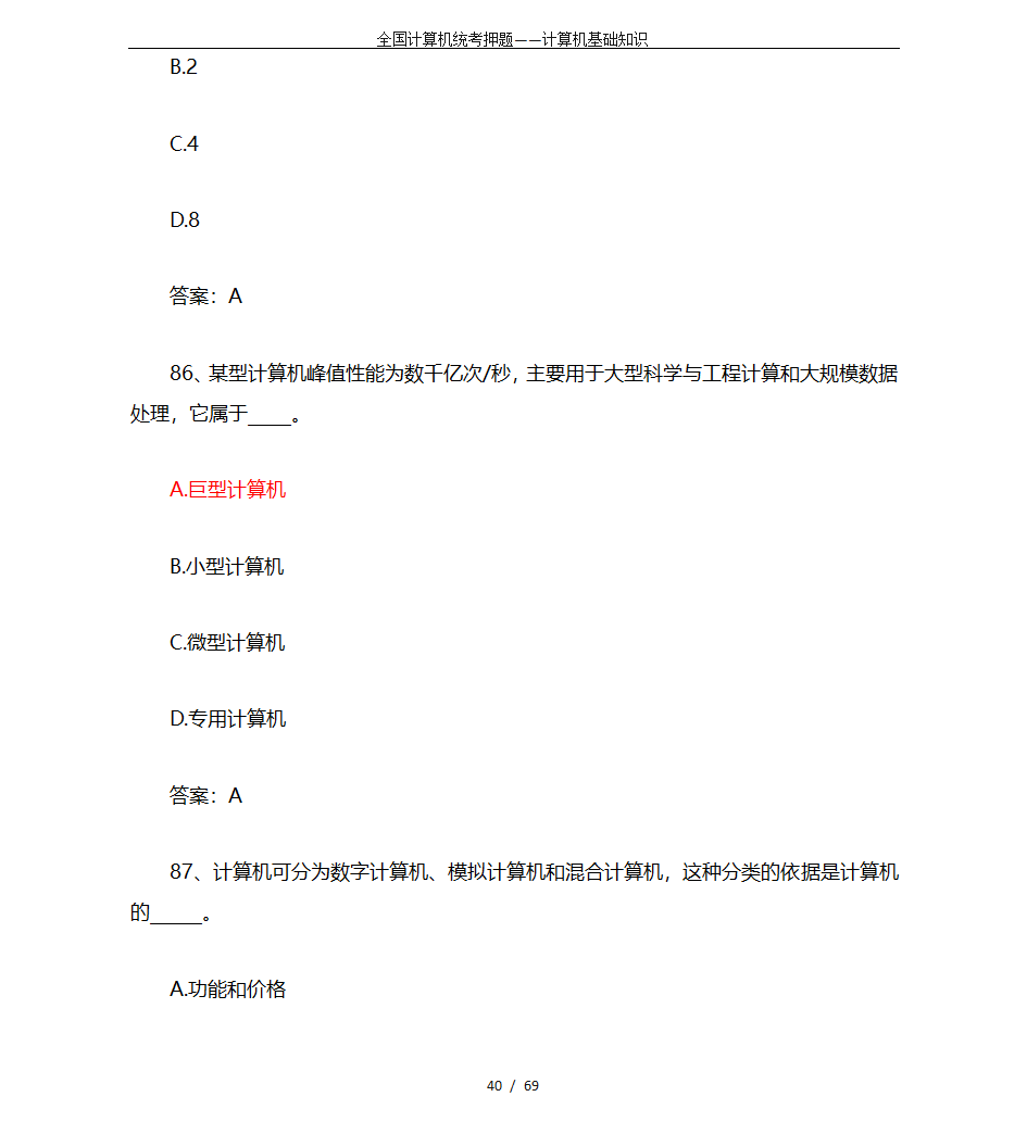 全国计算机统考押题——计算机基础知识第40页