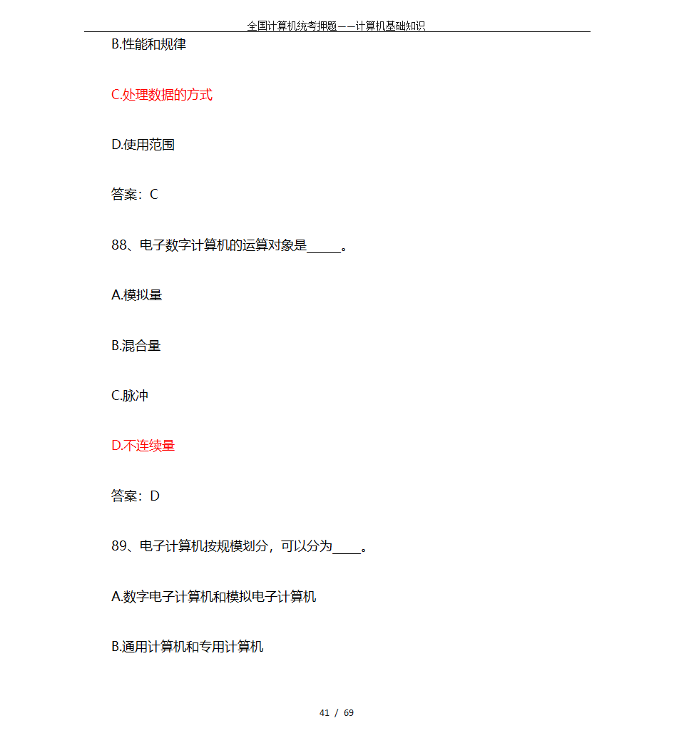 全国计算机统考押题——计算机基础知识第41页