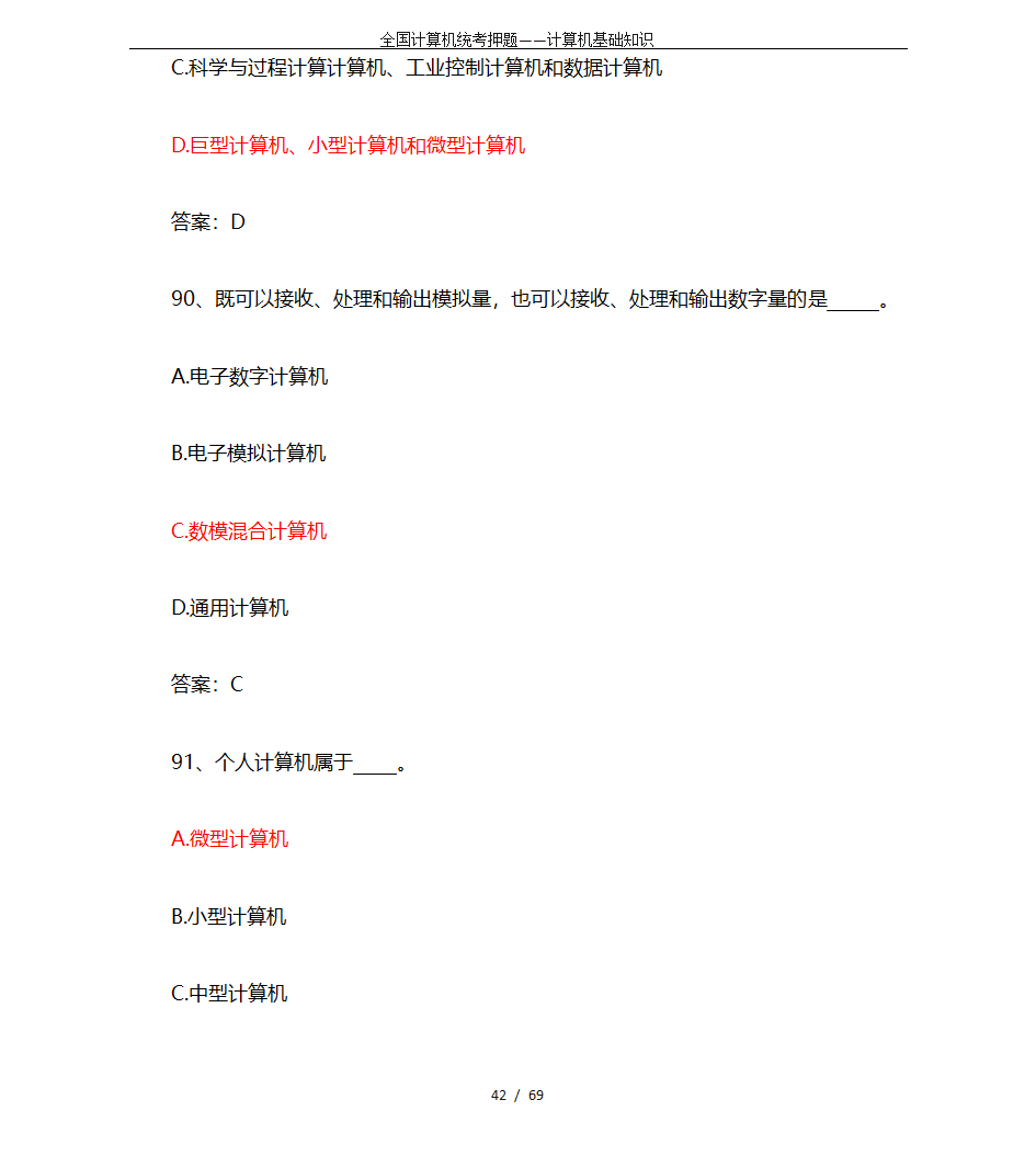 全国计算机统考押题——计算机基础知识第42页