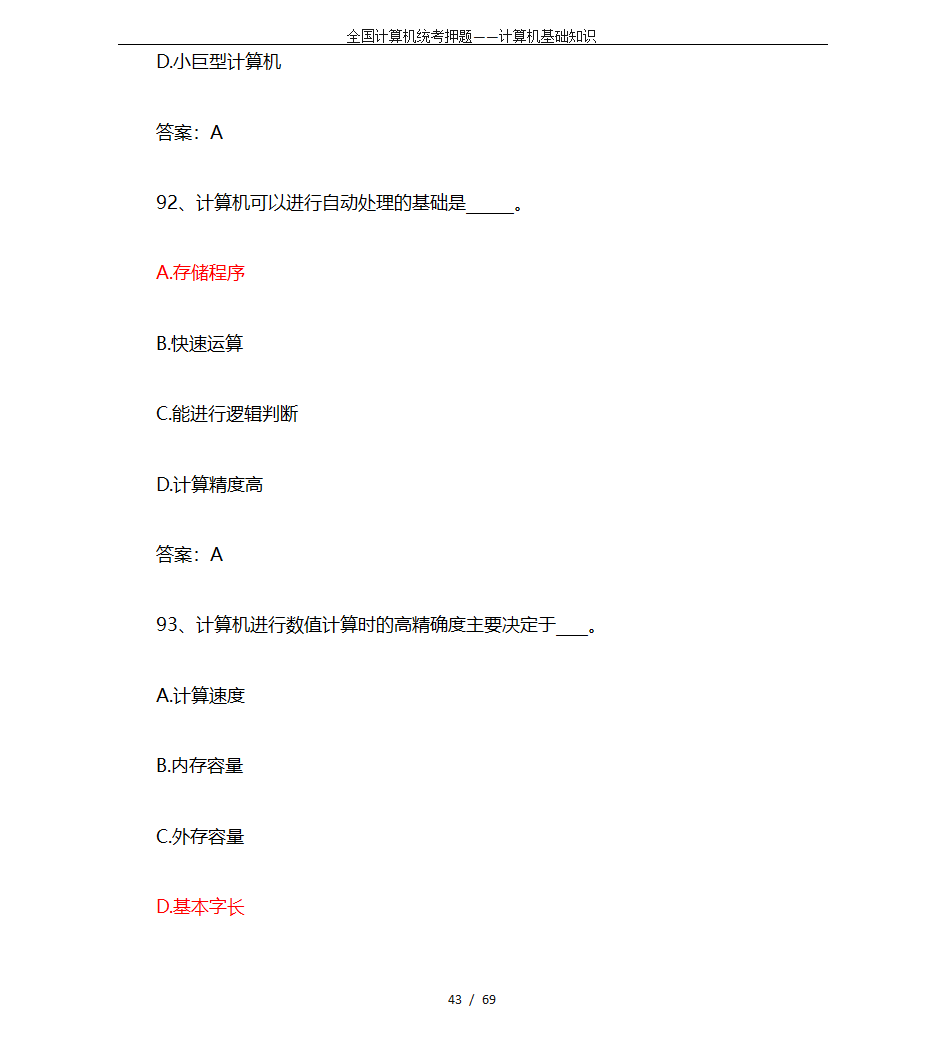 全国计算机统考押题——计算机基础知识第43页