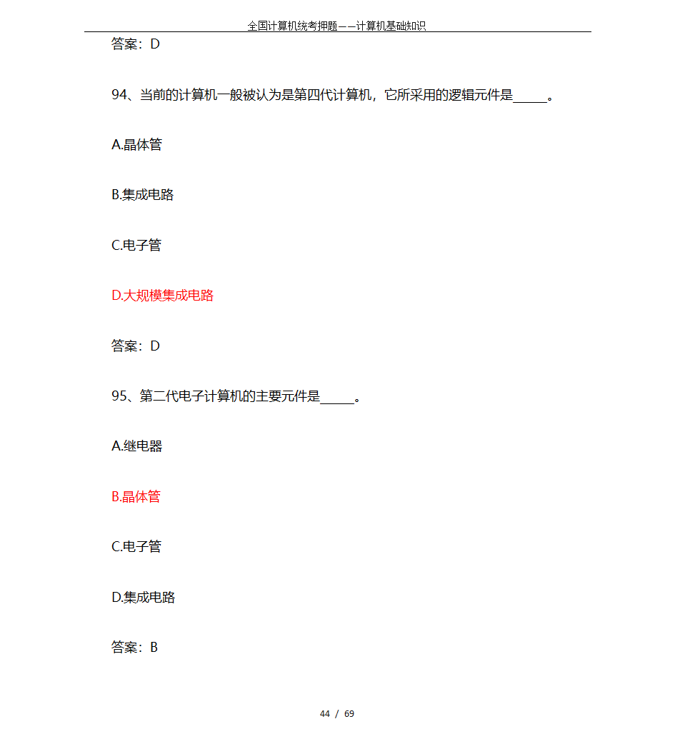 全国计算机统考押题——计算机基础知识第44页