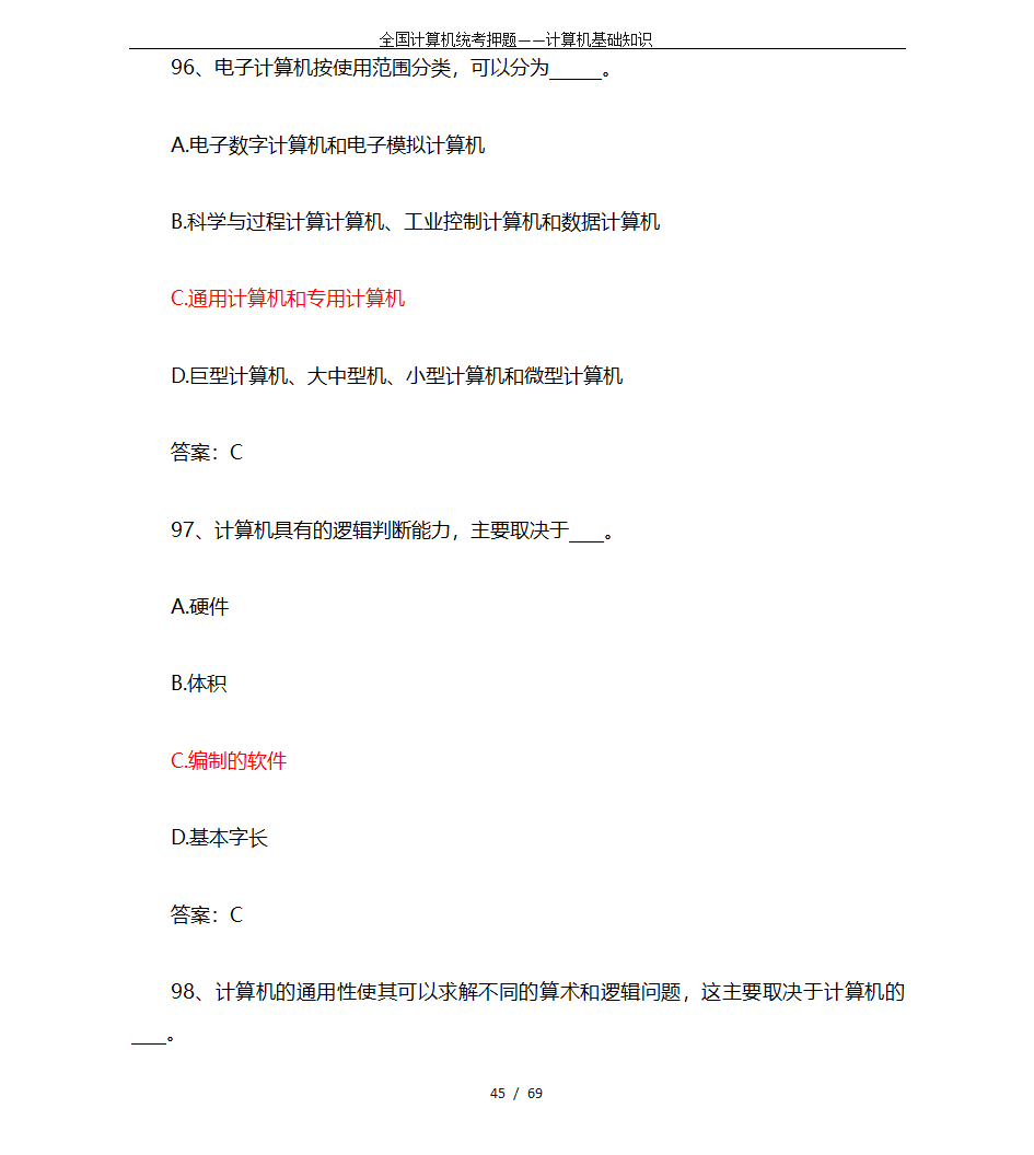 全国计算机统考押题——计算机基础知识第45页