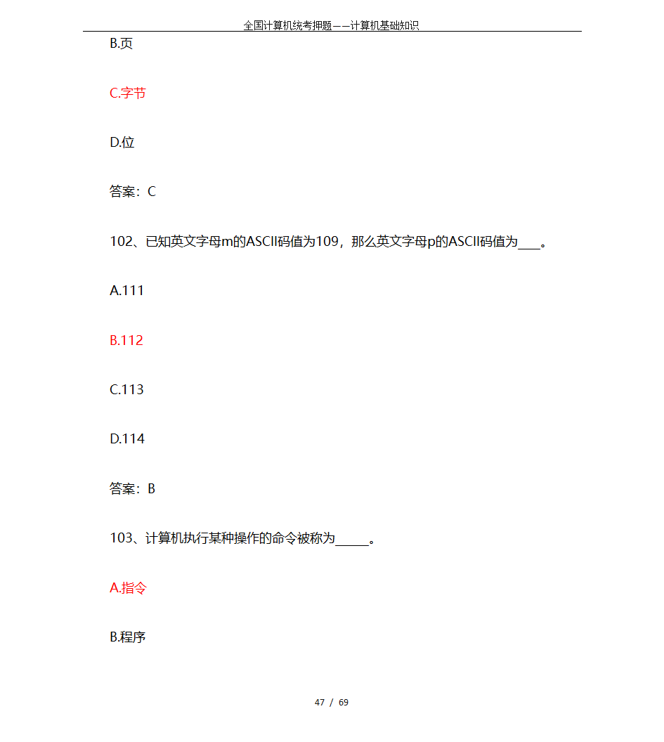 全国计算机统考押题——计算机基础知识第47页