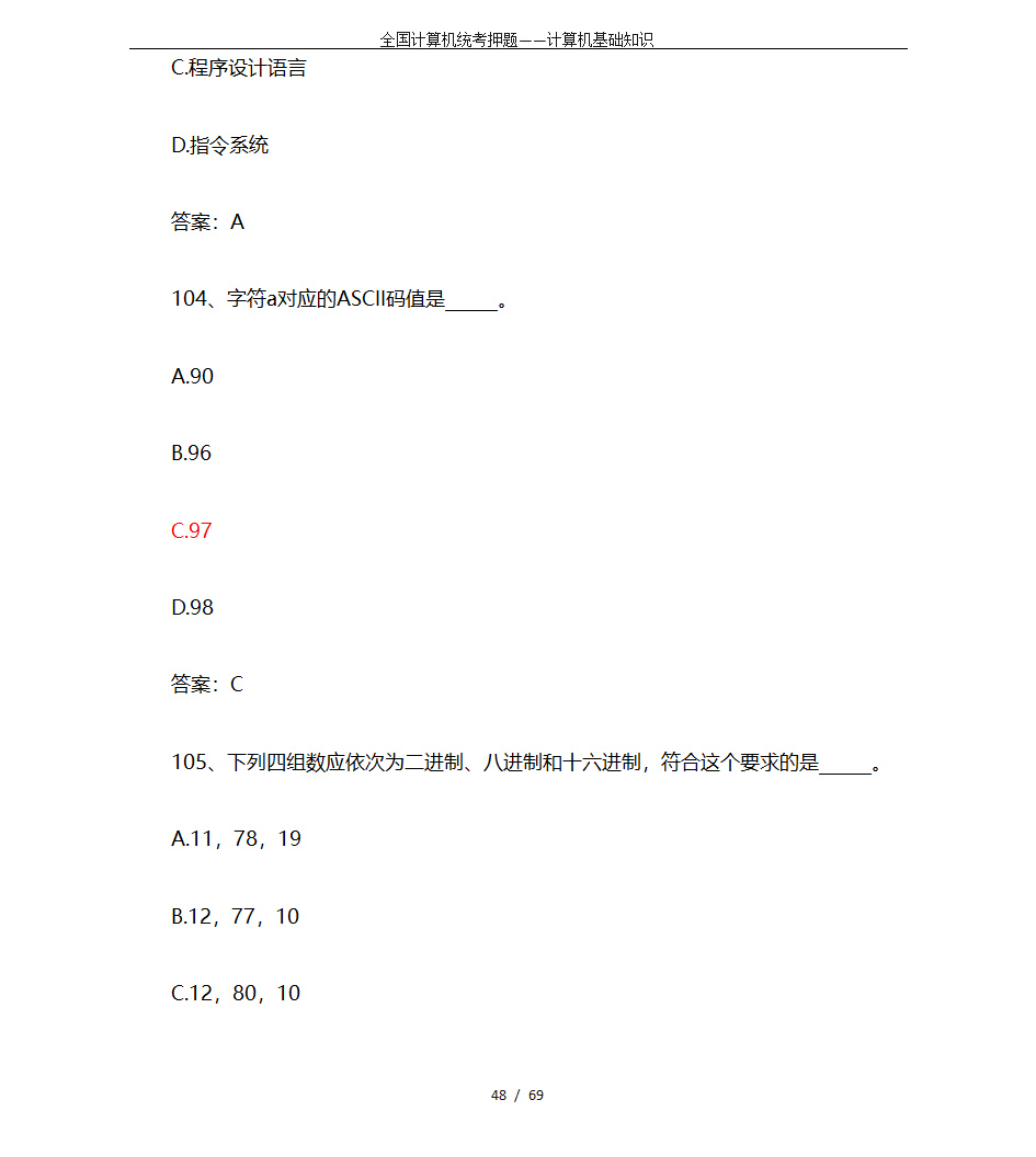 全国计算机统考押题——计算机基础知识第48页