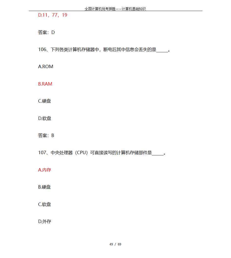 全国计算机统考押题——计算机基础知识第49页