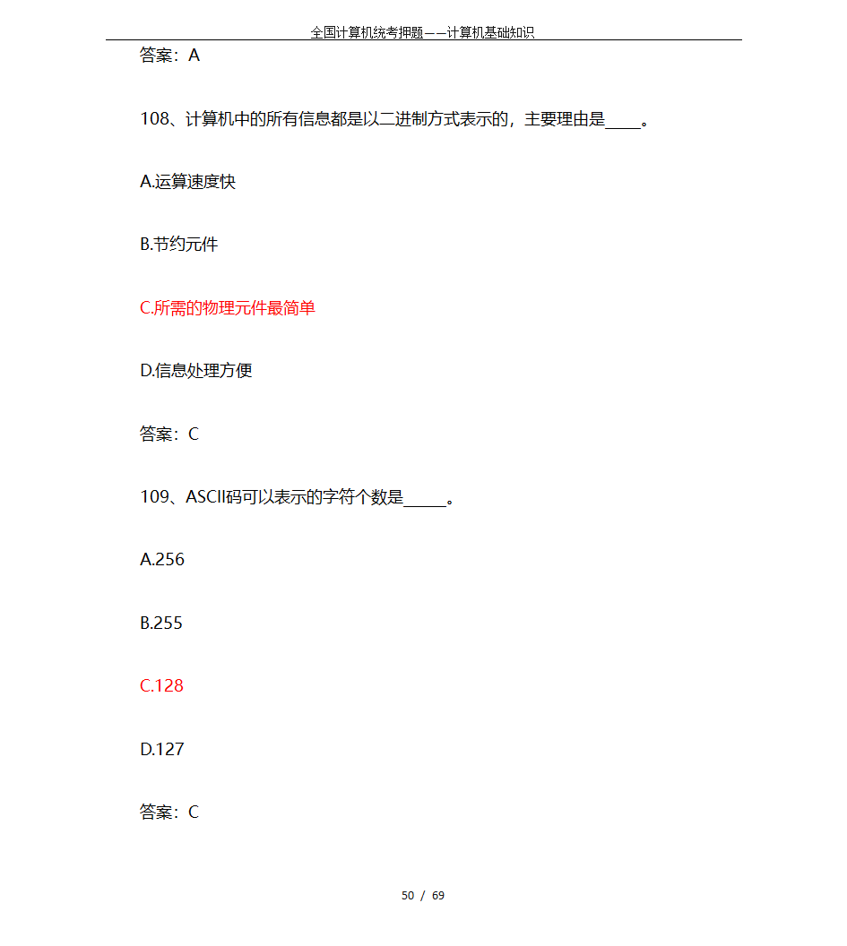 全国计算机统考押题——计算机基础知识第50页