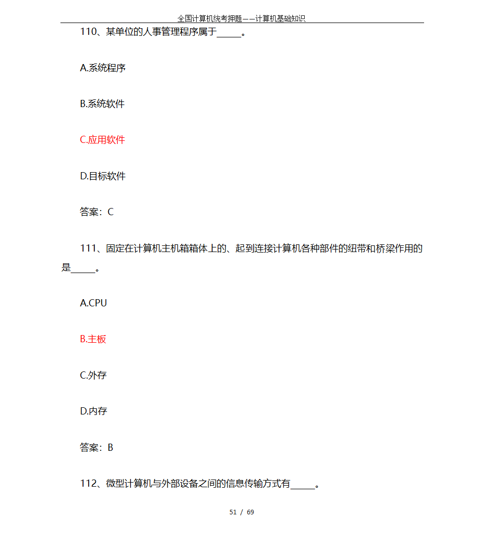 全国计算机统考押题——计算机基础知识第51页