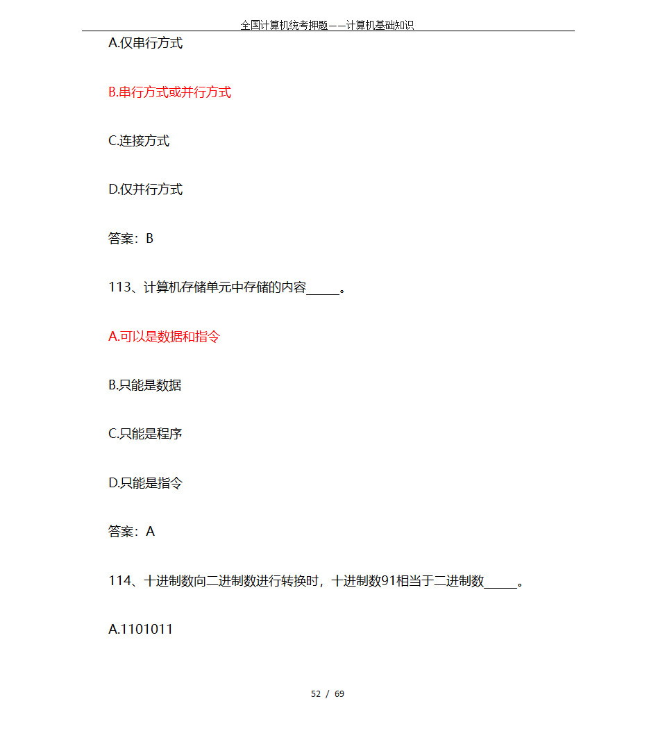 全国计算机统考押题——计算机基础知识第52页