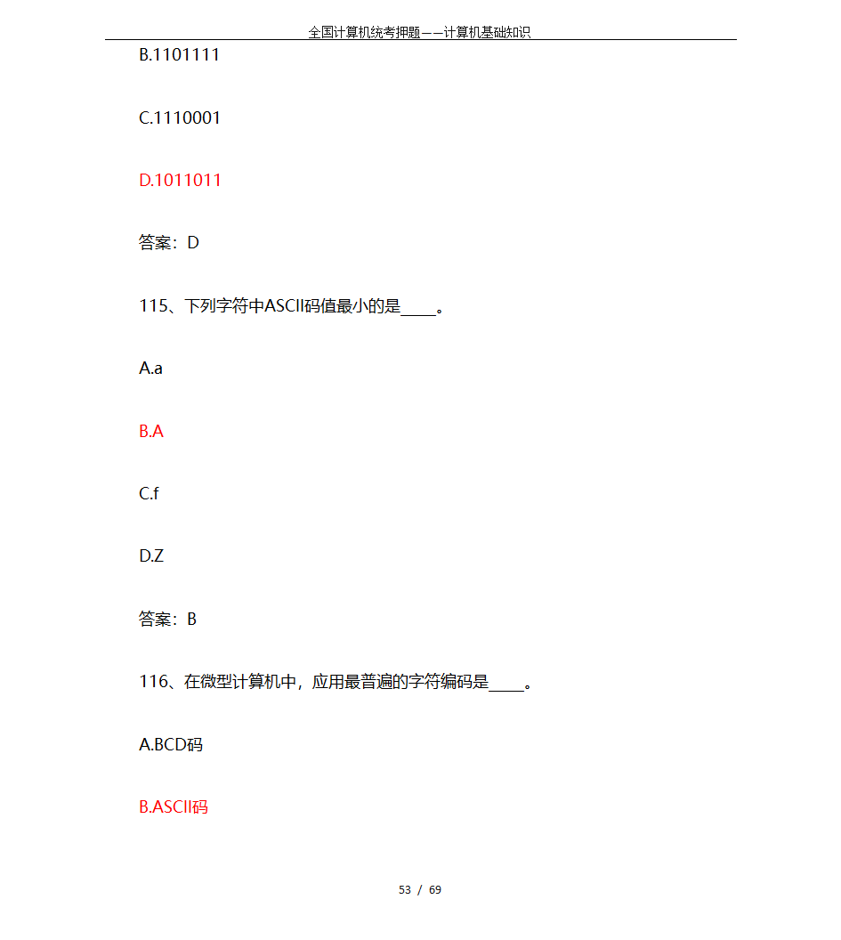 全国计算机统考押题——计算机基础知识第53页