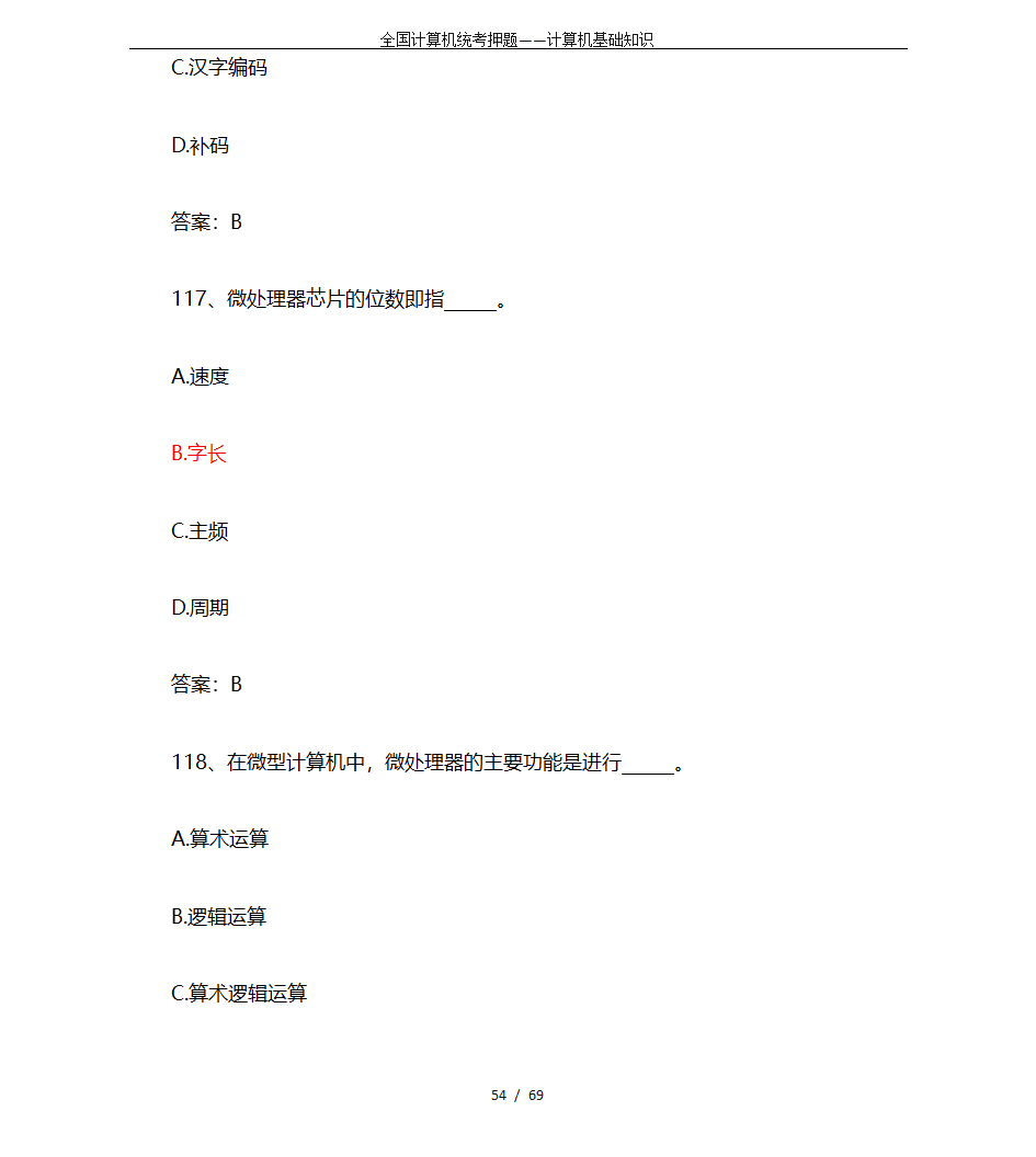 全国计算机统考押题——计算机基础知识第54页