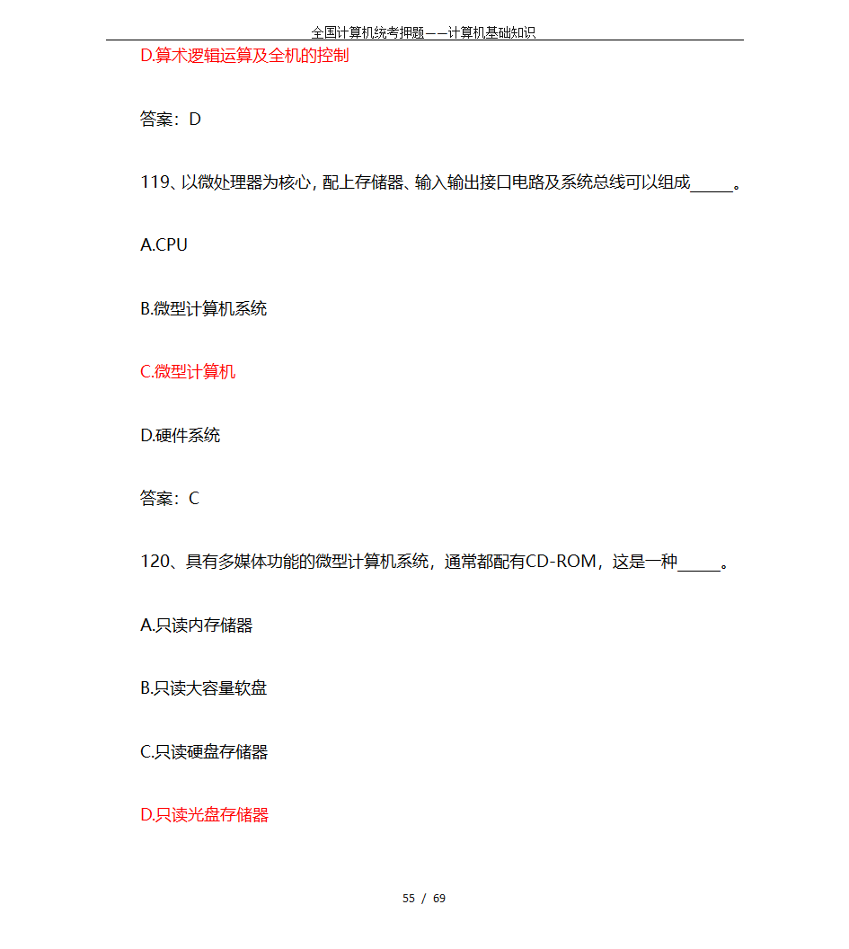 全国计算机统考押题——计算机基础知识第55页