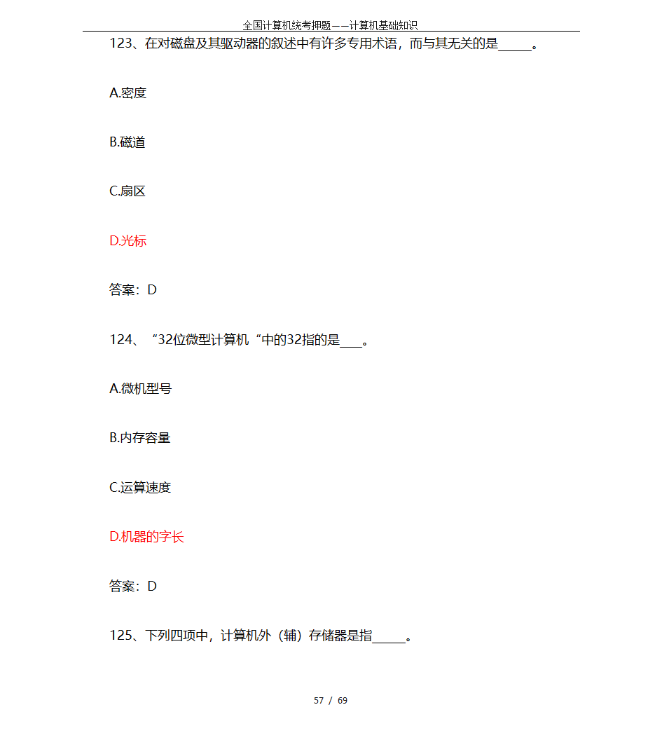 全国计算机统考押题——计算机基础知识第57页