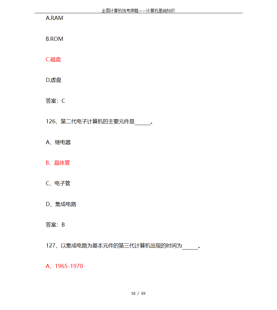 全国计算机统考押题——计算机基础知识第58页