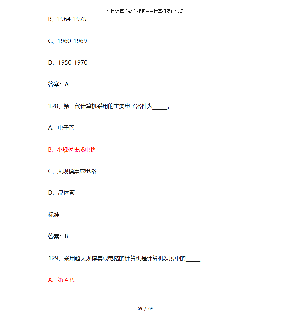 全国计算机统考押题——计算机基础知识第59页