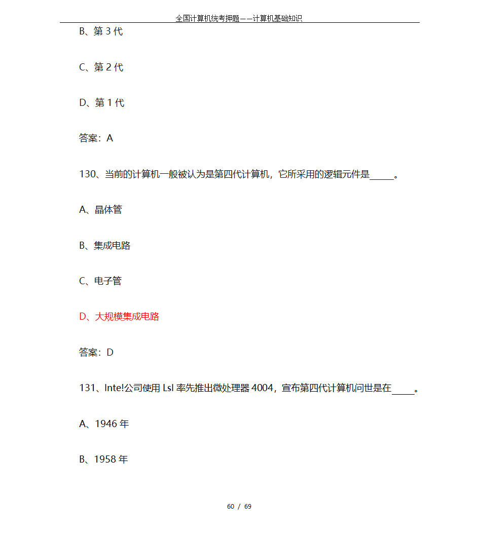 全国计算机统考押题——计算机基础知识第60页