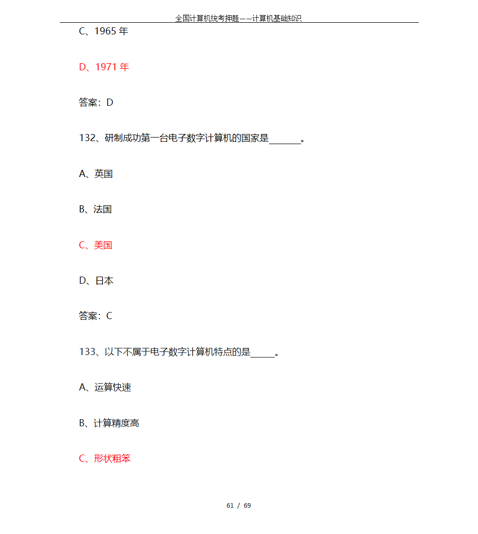 全国计算机统考押题——计算机基础知识第61页