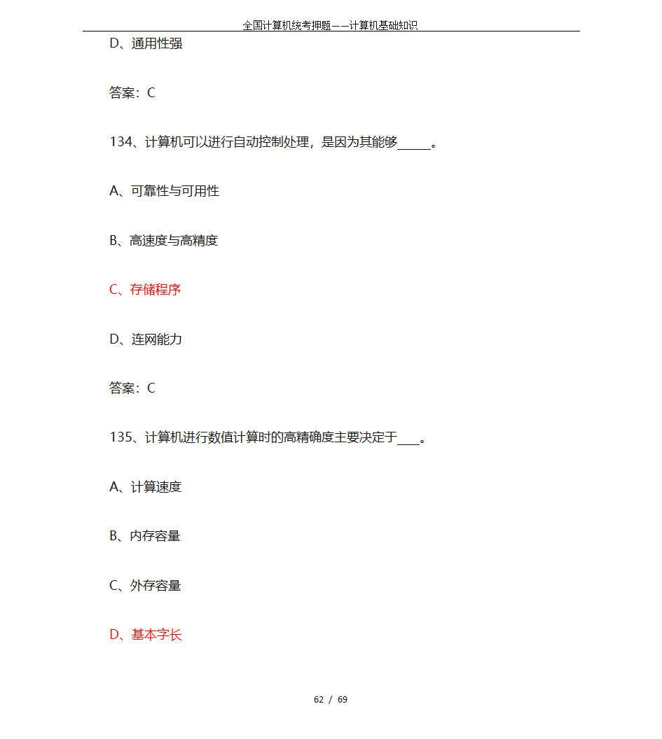 全国计算机统考押题——计算机基础知识第62页